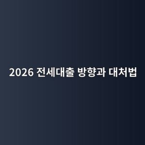 전세대출 받기 더 어려워질까? 2026년 바뀌는 전세대출 규제 알아보기 7 2026 eca084ec84b8eb8c80ecb69c ebb0a9ed96a5eab3bc eb8c80ecb298ebb295 1787902217