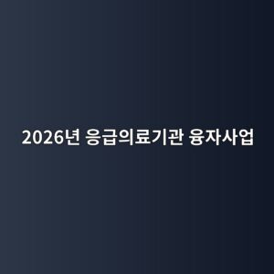 2026eb8584 ec9d91eab889ec9d98eba38ceab8b0eab480 ec9cb5ec9e90ec82acec9785 1787132627