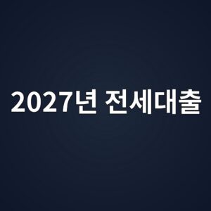 2027년부터 전세대출 문턱 높아진다…수도권 1주택자 ‘실거주 이력’ 꼭 확인해야 하는 이유 5 2027eb8584 eca084ec84b8eb8c80ecb69c 1787106865