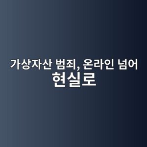 가상자산 범죄, 온라인 넘어 현실로 번졌다…투자자 노린 강도·납치 확산 6 eab080ec8381ec9e90ec82b0 ebb294eca384 ec98a8eb9dbcec9db8 eb8498ec96b4 ed9884ec8ba4eba19c 1787151680