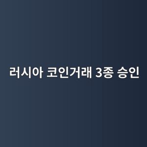 러시아 코인 거래 문 열리나…비트코인·이더리움·USDT만 허용 검토 7 eb9facec8b9cec9584 ecbd94ec9db8eab1b0eb9e98 3eca285 ec8ab9ec9db8 1787150789