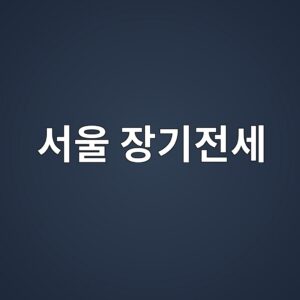 서울 장기전세 20년 만기 시작된다…퇴거·계약연장·분양전환 가능할까? 6 ec849cec9ab8 ec9ea5eab8b0eca084ec84b8 1787105488