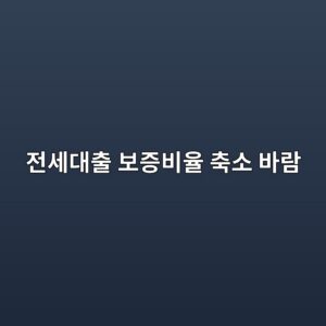 1주택자 전세대출 보증비율 낮아진다, 앞으로 한도 얼마나 줄어들까? 6 eca084ec84b8eb8c80ecb69c ebb3b4eca69debb984ec9ca8 ecb695ec868c ebb094eb9e8c 1787900098