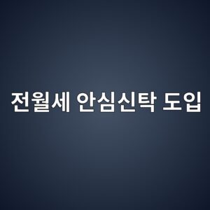 전세금은 공공기관에 맡기고 집주인은 매달 수익…새 임대차 모델 나온다 8 eca084ec9b94ec84b8 ec9588ec8bacec8ba0ed8381 eb8f84ec9e85 1787898121