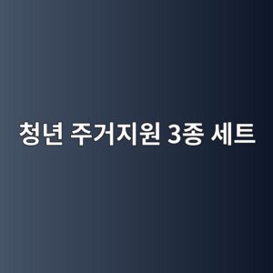청년 주거지원 3종 세트 나온다, 내가 받을 수 있는 혜택은? 5 ecb2adeb8584 eca3bceab1b0eca780ec9b90 3eca285 ec84b8ed8ab8 1787907600