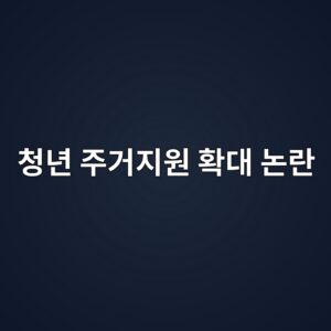청년 주거지원 확대라는데 왜 2030은 화났나…‘4억 이하 빌라·오피스텔’ 대출 논란 4 ecb2adeb8584 eca3bceab1b0eca780ec9b90 ed9995eb8c80 eb85bceb9e80 1787108032