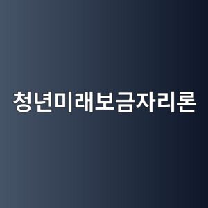 청년미래보금자리론 누가 받을 수 있을까? 조건·한도·금리 알아보기 2 ecb2adeb8584ebafb8eb9e98ebb3b4eab888ec9e90eba6aceba1a0 1787904865