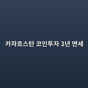 카자흐스탄이 코인 투자자에게 3년간 세금을 받지 않기로 한 이유 8 ecb9b4ec9e90ed9d90ec8aa4ed8384 ecbd94ec9db8ed88acec9e90 3eb8584 eba9b4ec84b8 1787150249