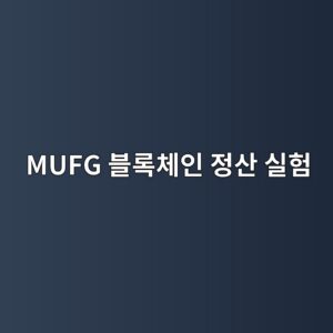 mufg ebb894eba19decb2b4ec9db8 eca095ec82b0 ec8ba4ed9798 1787144963
