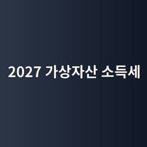 거래소 밖 코인까지 들여다본다…2027년 과세 앞두고 개인지갑 추적 준비 4 2027 eab080ec8381ec9e90ec82b0 ec868ceb939dec84b8 1788944485