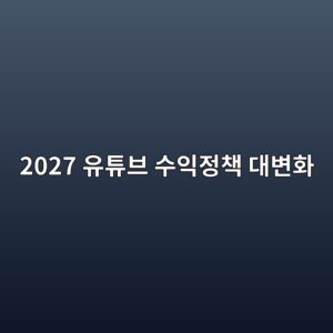 유튜브로 돈 벌기 더 어려워진다…2027년부터 달라지는 수익 조건 3 2027 ec9ca0ed8a9cebb88c ec8898ec9db5eca095ecb185 eb8c80ebb380ed9994 1788711383
