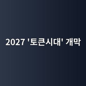 2027년 주식처럼 사고파는 ‘토큰증권’ 온다…개인투자자 1억원 한도로 제한 4 2027 ed86a0ed81b0ec8b9ceb8c80 eab09ceba789 1788713328