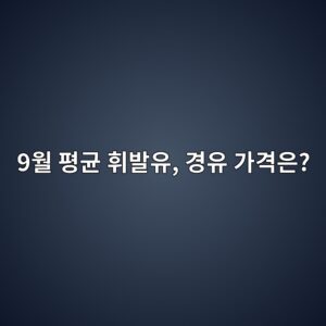 주유할 때 부담 계속 줄었다…기름값 4개월째 떨어지는 이유 9 9ec9b94 ed8f89eab7a0 ed9c98ebb09cec9ca0 eab2bdec9ca0 eab080eab2a9ec9d80 1788927477