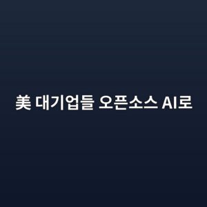 비싼 AI 사용료에 등 돌린 미국 기업들…AT&T가 비용 80% 낮춘 방법 2 e7be8e eb8c80eab8b0ec9785eb93a4 ec98a4ed9488ec868cec8aa4 aieba19c 1788925353