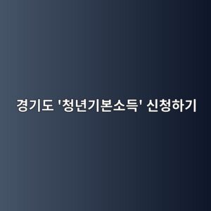 경기도 24세 청년이라면 25만원 받는다…3분기 청년기본소득 신청방법·사용처 총정리 5 eab2bdeab8b0eb8f84 ecb2adeb8584eab8b0ebb3b8ec868ceb939d ec8ba0ecb2aded9598eab8b0 1788519185
