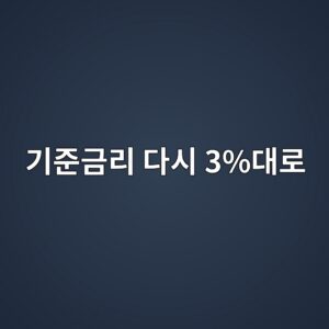 기준금리 다시 3%대로…한국은행이 1년 6개월 만에 내린 결정 1 eab8b0eca480eab888eba6ac eb8ba4ec8b9c 3eb8c80eba19c 1789009773