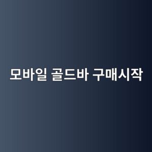 금 사러 매장 갈 필요 없어진다…스마트폰으로 골드바 사는 시대 2 ebaaa8ebb094ec9dbc eab3a8eb939cebb094 eab5aceba7a4ec8b9cec9e91 1788945866