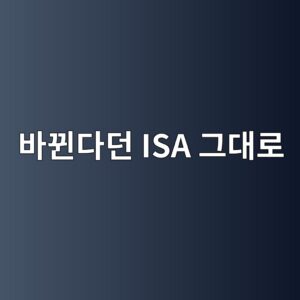 바뀐다던 ISA 결국 손대지 않는다…가입자에게 중요한 두 조건 그대로 6 ebb094eb8090eb8ba4eb8d98 isa eab7b8eb8c80eba19c 1788943277