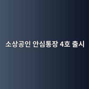 매출 끊겨도 버틸 자금 만든다…소상공인이 필요할 때 꺼내 쓰는 통장 7 ec868cec8381eab3b5ec9db8 ec9588ec8baced86b5ec9ea5 4ed98b8 ecb69cec8b9c 1788930761