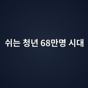 역대급 스펙에도 취업은 멈췄다…일하지 않고 쉬는 청년 68만명 7 ec89aceb8a94 ecb2adeb8584 68eba78cebaa85 ec8b9ceb8c80 1789008125