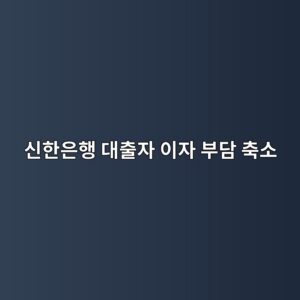 신한은행 대출자라면 확인…신청 안 해도 이자 부담 줄어든다 5 ec8ba0ed959cec9d80ed9689 eb8c80ecb69cec9e90 ec9db4ec9e90 ebb680eb8bb4 ecb695ec868c 1789008977