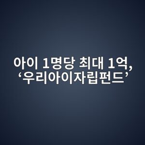 아이 1명 최대 1억원 목표…‘우리아이자립펀드’ 소득별 정부지원금 혜택은? 7 ec9584ec9db4 1ebaa85eb8bb9 ecb59ceb8c80 1ec96b5 ec9ab0eba6acec9584ec9db4ec9e90eba6bded8e80eb939c 1788516714