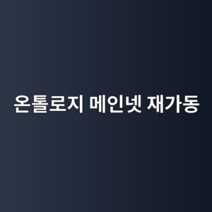 온톨로지 메인넷 재가동…보안 공격 이후 노드 긴급 업데이트 요구 9 ec98a8ed86a8eba19ceca780 eba994ec9db8eb84b7 ec9eaceab080eb8f99 1788514844