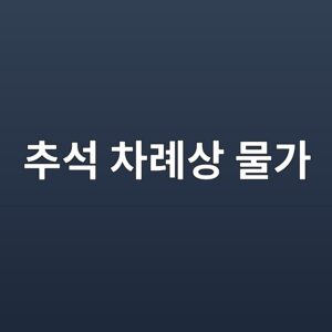 똑같은 추석상인데 10만원 가까이 차이…장보기 장소가 가격 갈랐다 1 ecb694ec849d ecb0a8eba180ec8381 ebacbceab080 1788926557
