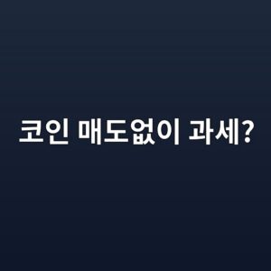 코인 팔지도 않았는데 세금을? 일리노이 ‘0.2% 과세’ 법정 다툼으로 8 ecbd94ec9db8 eba7a4eb8f84ec9786ec9db4 eab3bcec84b8 1789011355