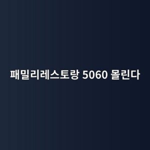 사라진 줄 알았던 패밀리레스토랑의 반전…요즘 5060이 몰리는 이유 2 ed8ca8ebb080eba6aceba088ec8aa4ed86a0eb9e91 5060 ebaab0eba6b0eb8ba4 1789026496